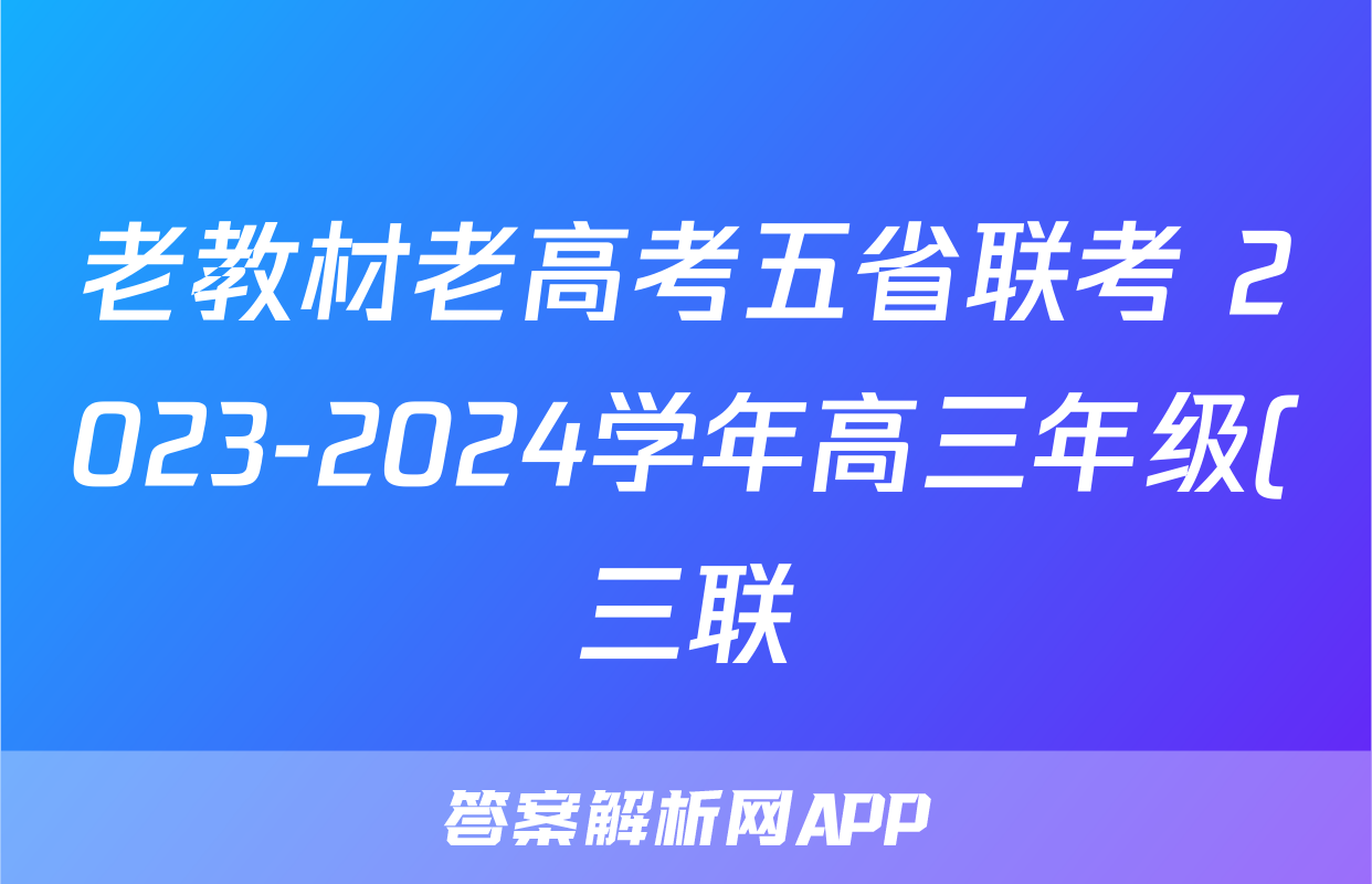 老教材老高考五省联考 2023-2024学年高三年级(三联)(3月)考试理科数学答案